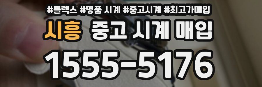 시흥 중고 시계 매입