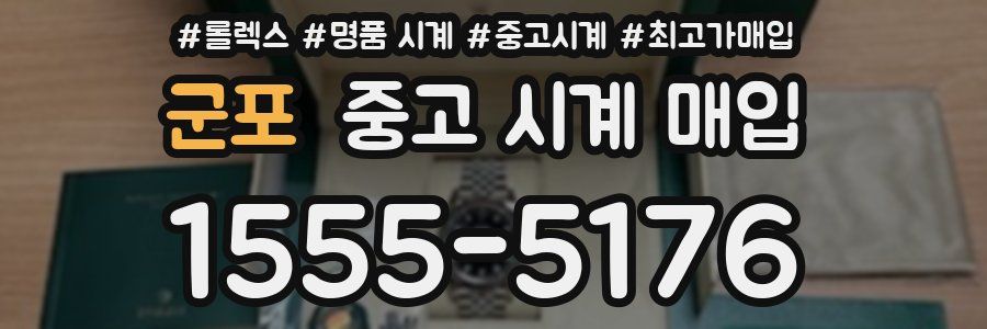 군포 중고 시계 매입