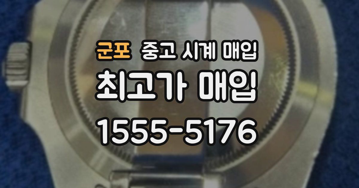 군포 중고 시계 매입