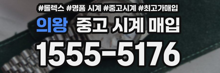 의왕 중고 시계 매입