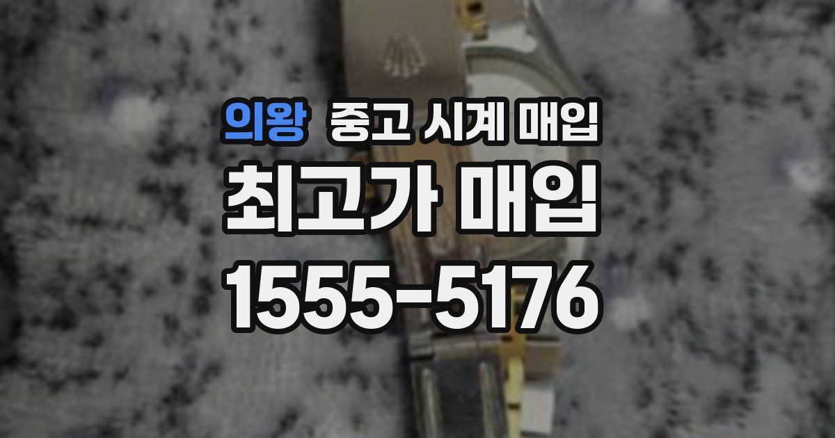 의왕 중고 시계 매입