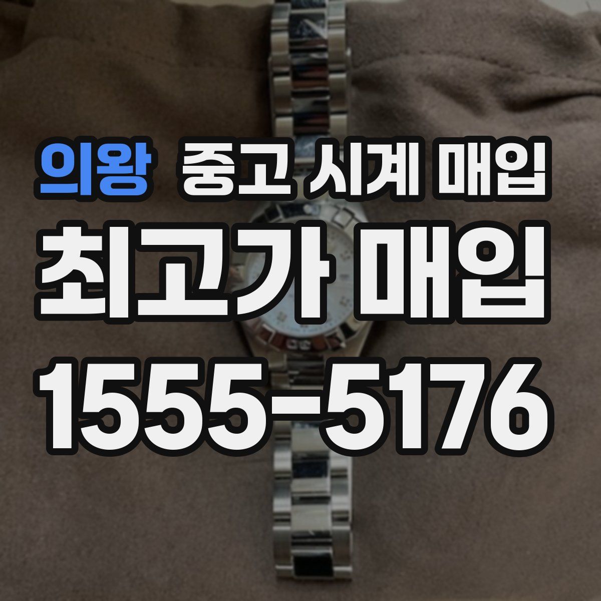 의왕 중고 시계 매입