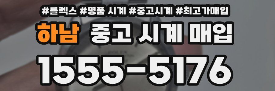하남 중고 시계 매입