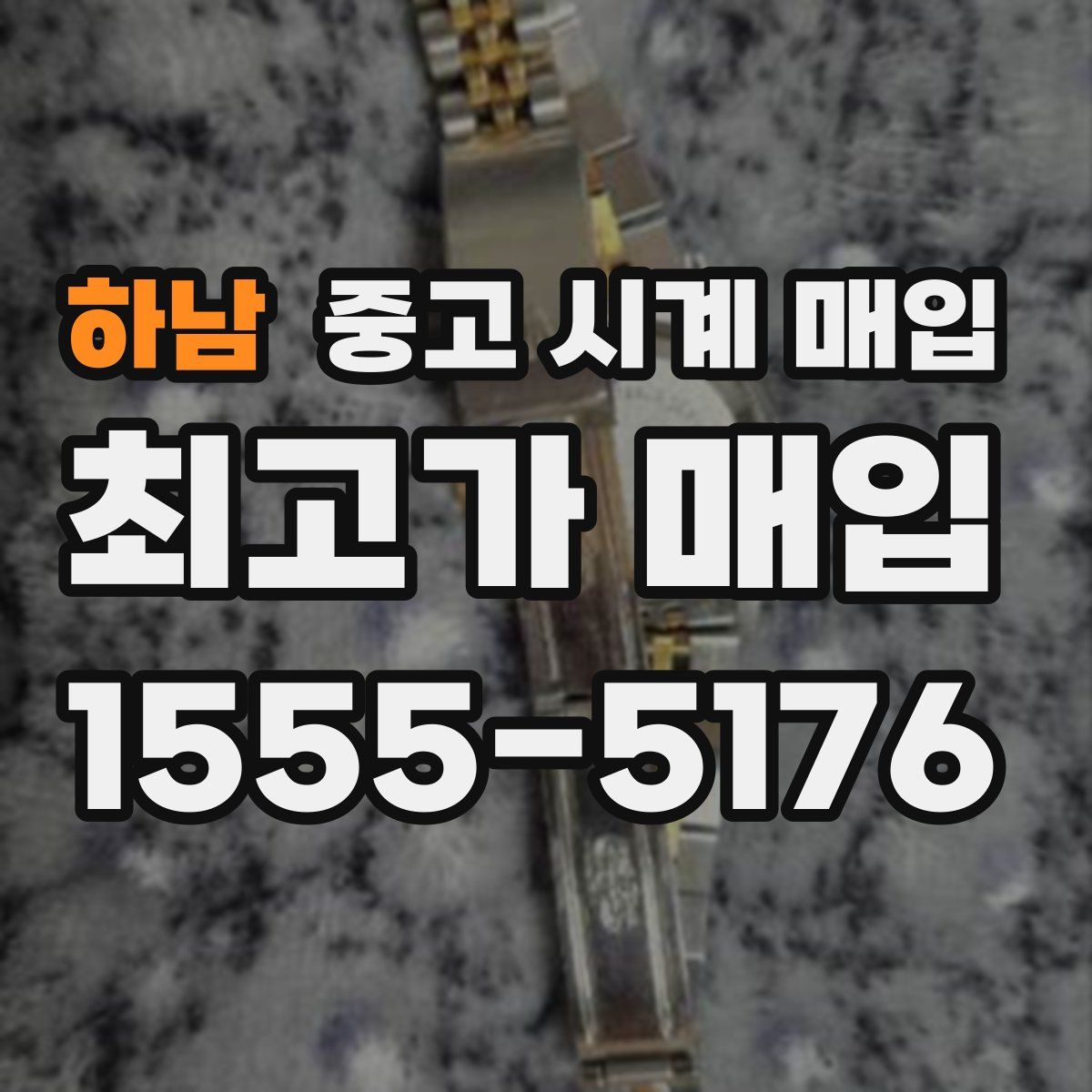 하남 중고 시계 매입