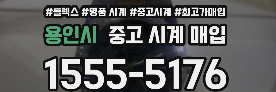 용인시 중고 시계 매입