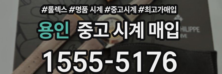 용인 중고 시계 매입
