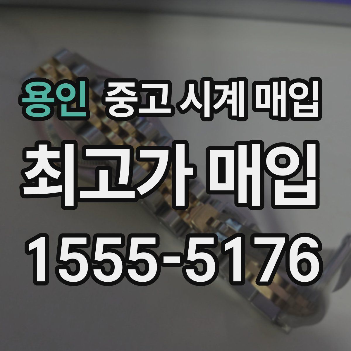 용인 중고 시계 매입