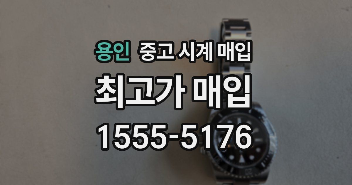 용인 중고 시계 매입
