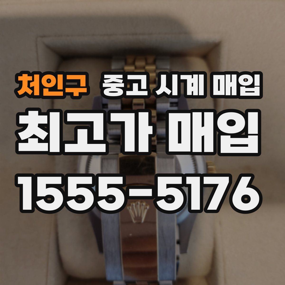 처인구 중고 시계 매입