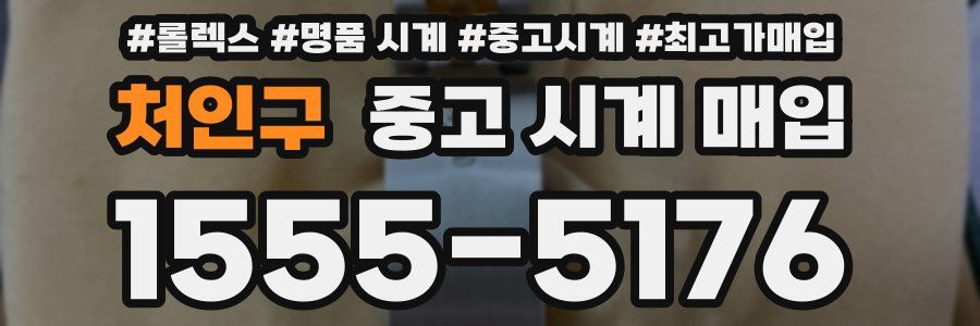 처인구 중고 시계 매입