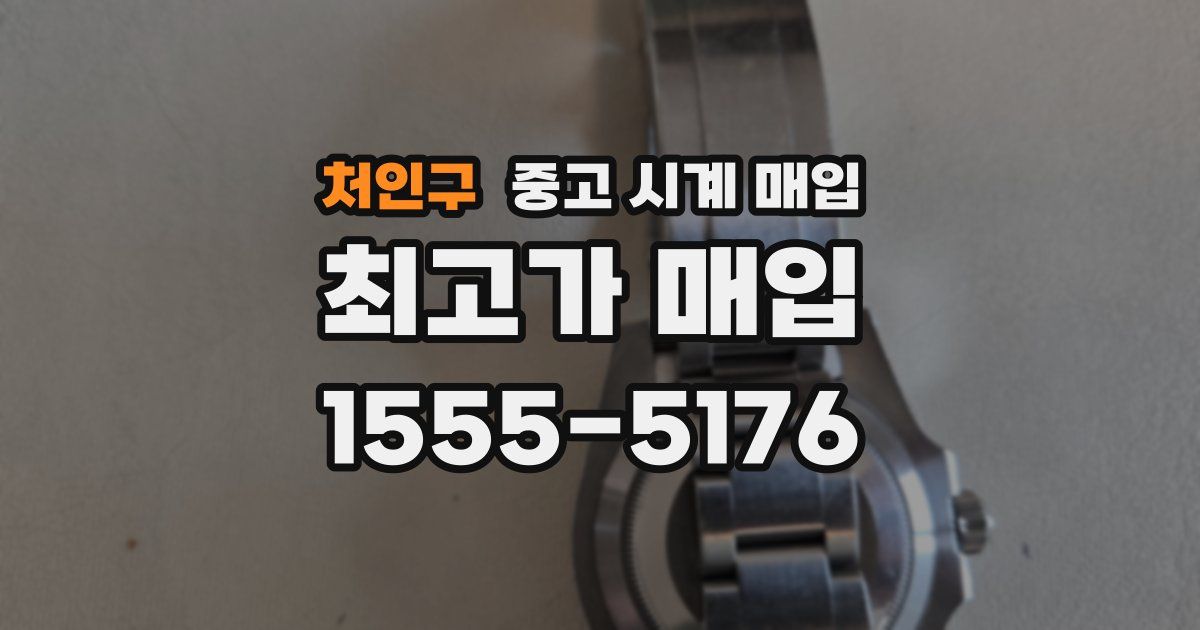 처인구 중고 시계 매입