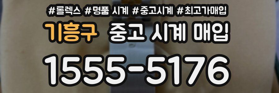 기흥구 중고 시계 매입