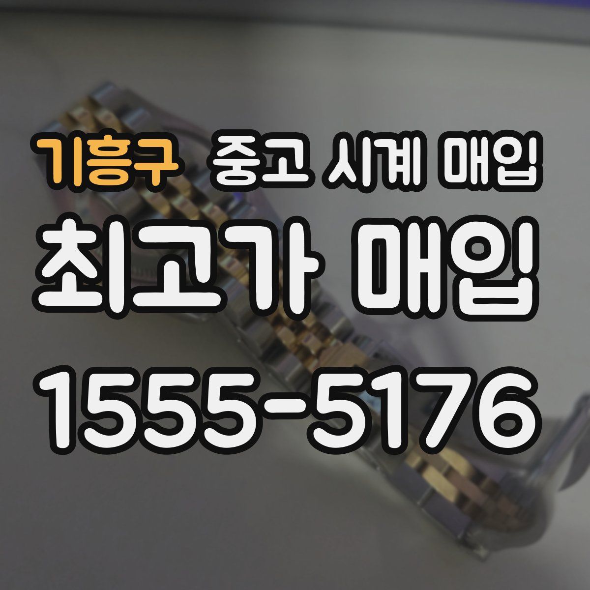 기흥구 중고 시계 매입
