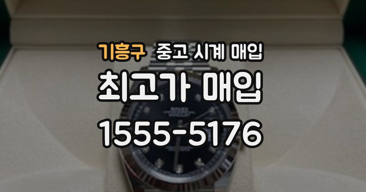 기흥구 중고 시계 매입