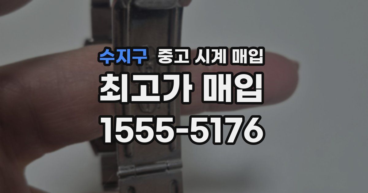 수지구 중고 시계 매입