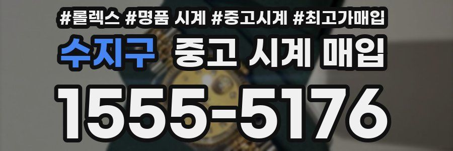 수지구 중고 시계 매입