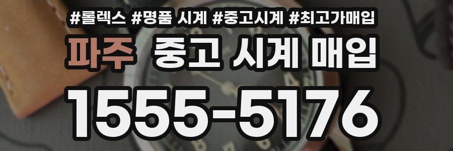 파주 중고 시계 매입