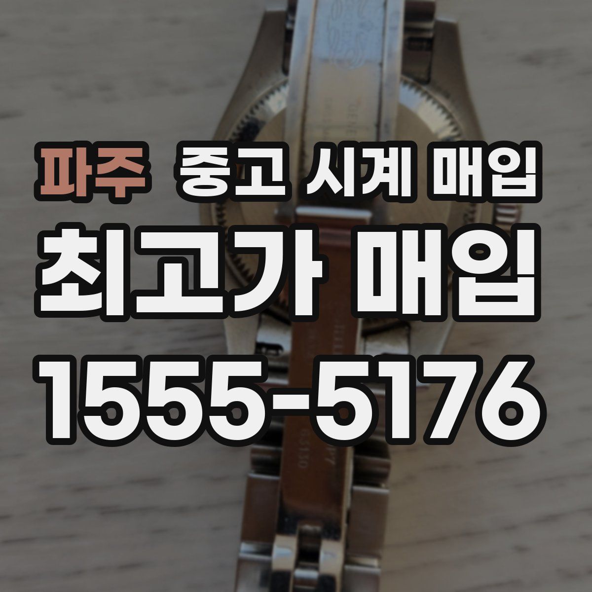 파주 중고 시계 매입