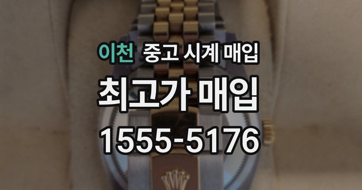 이천 중고 시계 매입