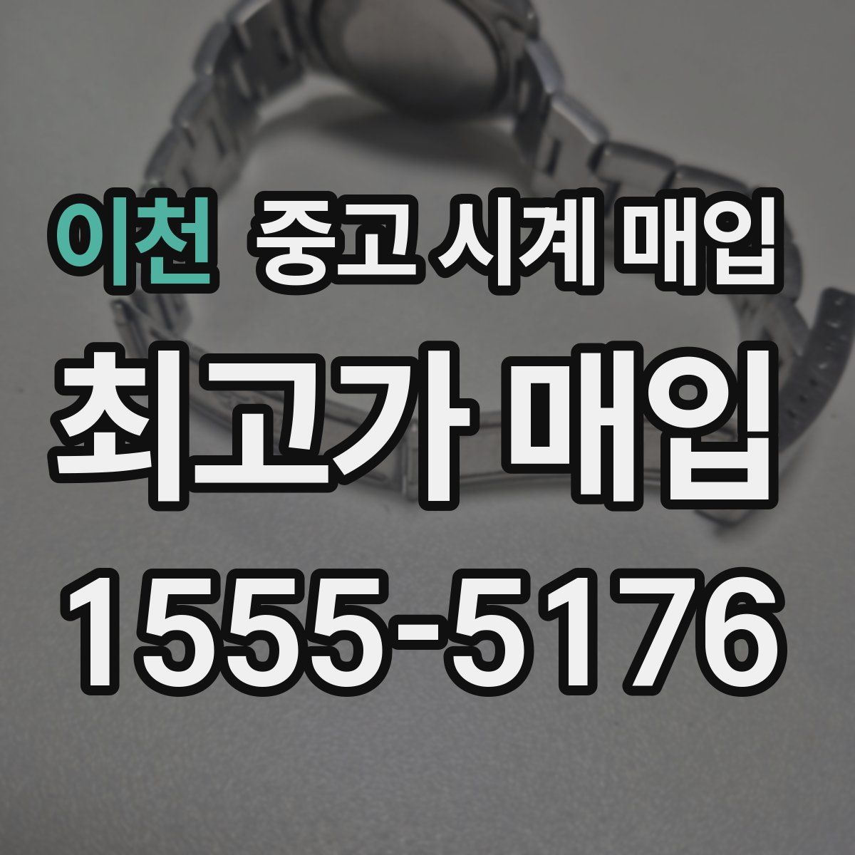 이천 중고 시계 매입