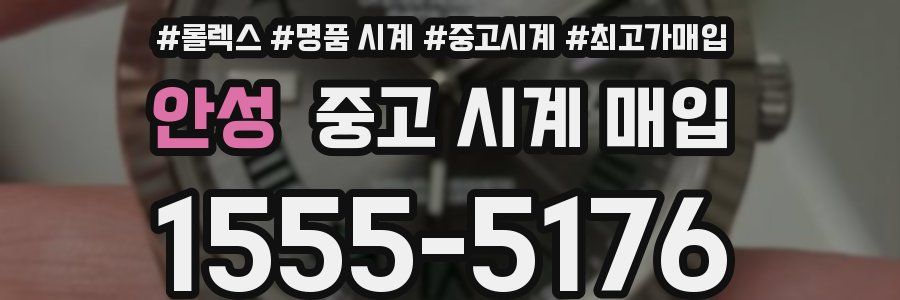 안성 중고 시계 매입
