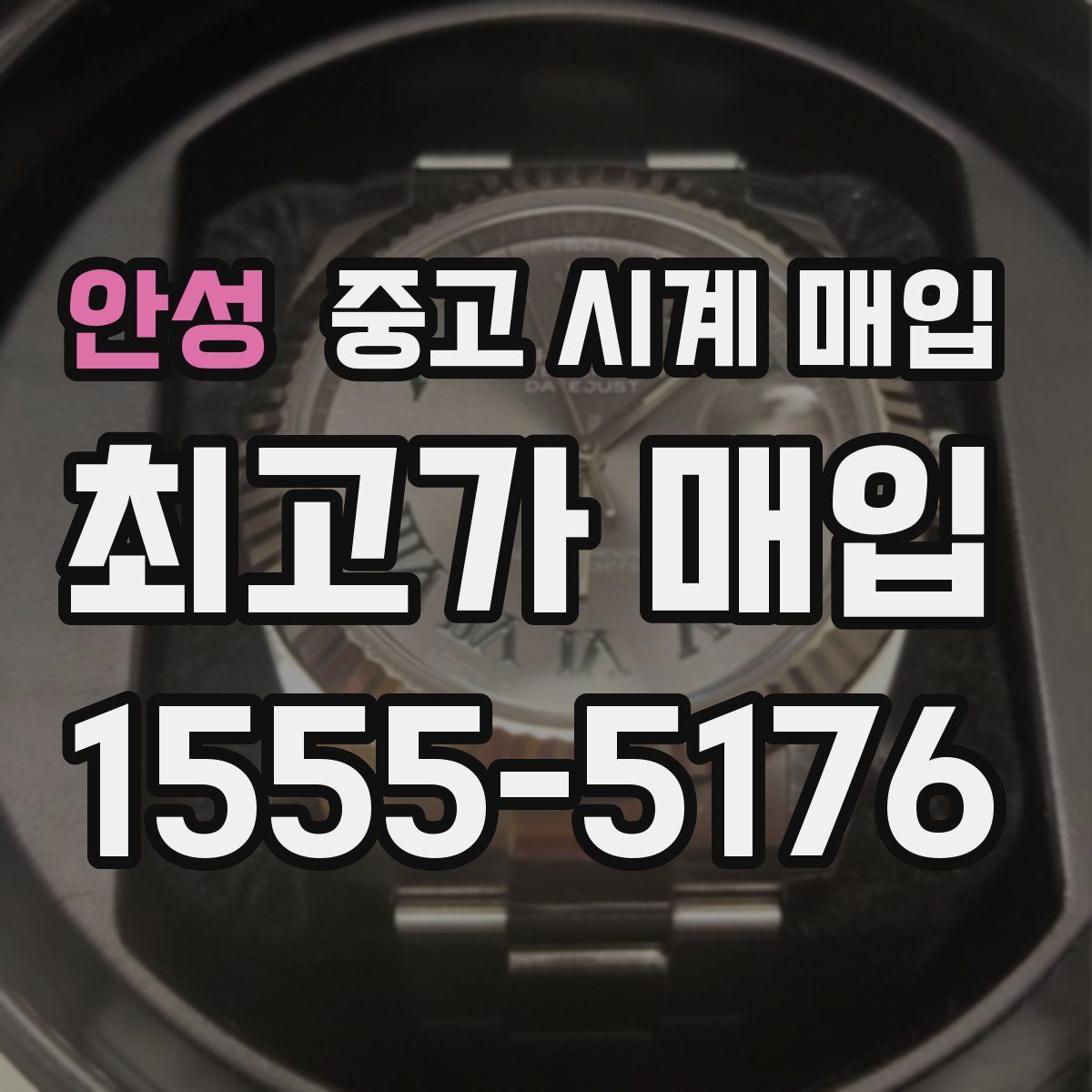 안성 중고 시계 매입