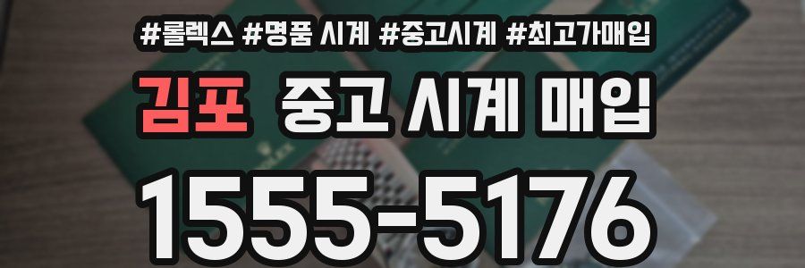 김포 중고 시계 매입