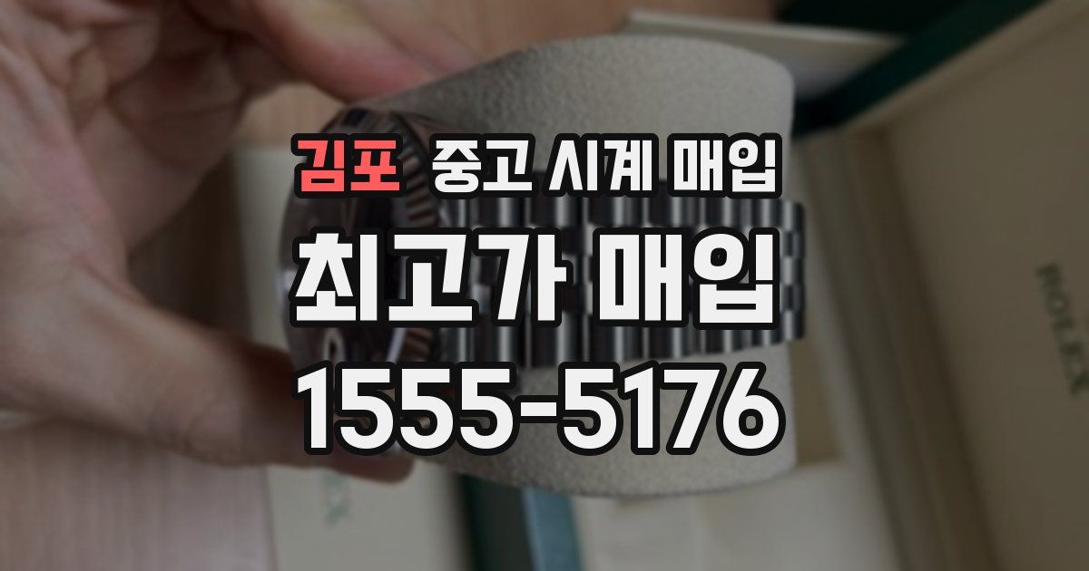 김포 중고 시계 매입