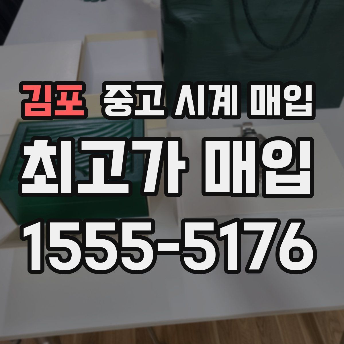 김포 중고 시계 매입