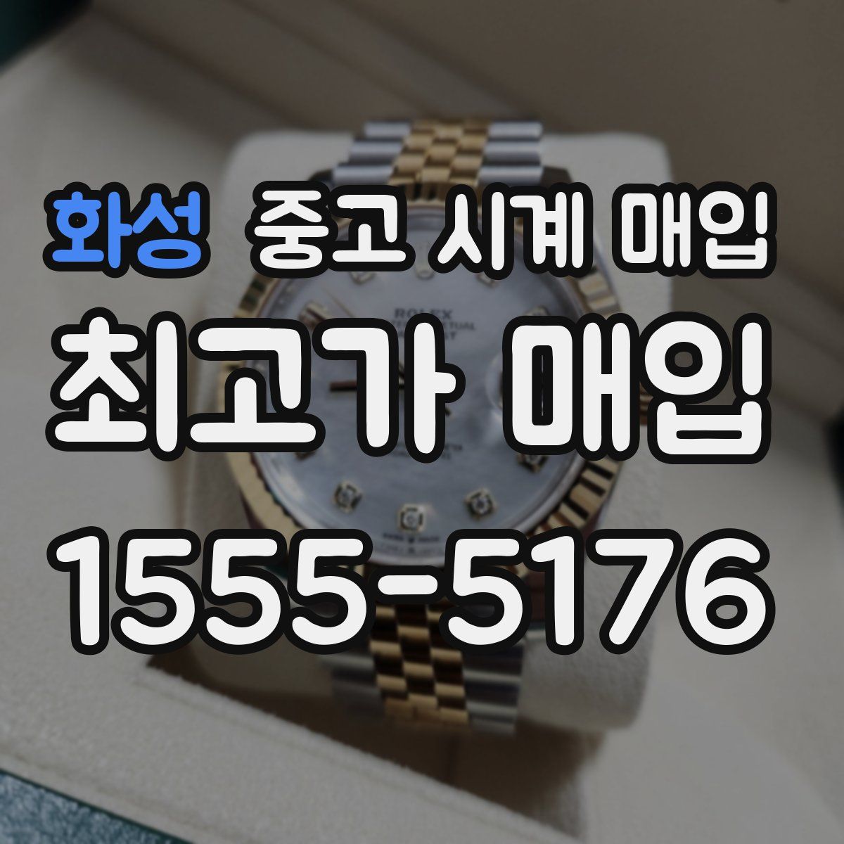 화성 중고 시계 매입