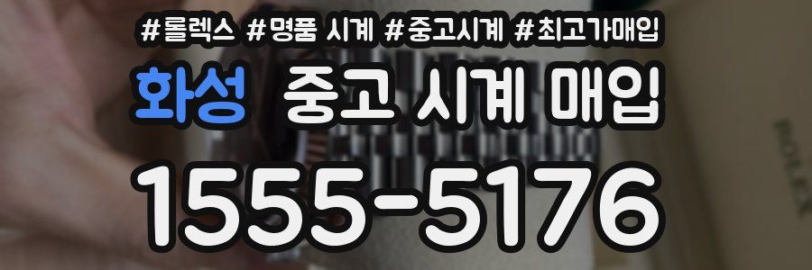 화성 중고 시계 매입