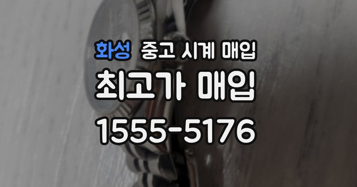 화성 중고 시계 매입