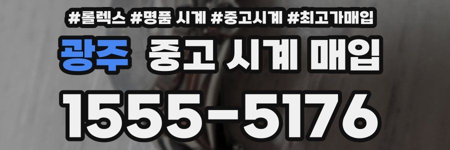 광주 중고 시계 매입