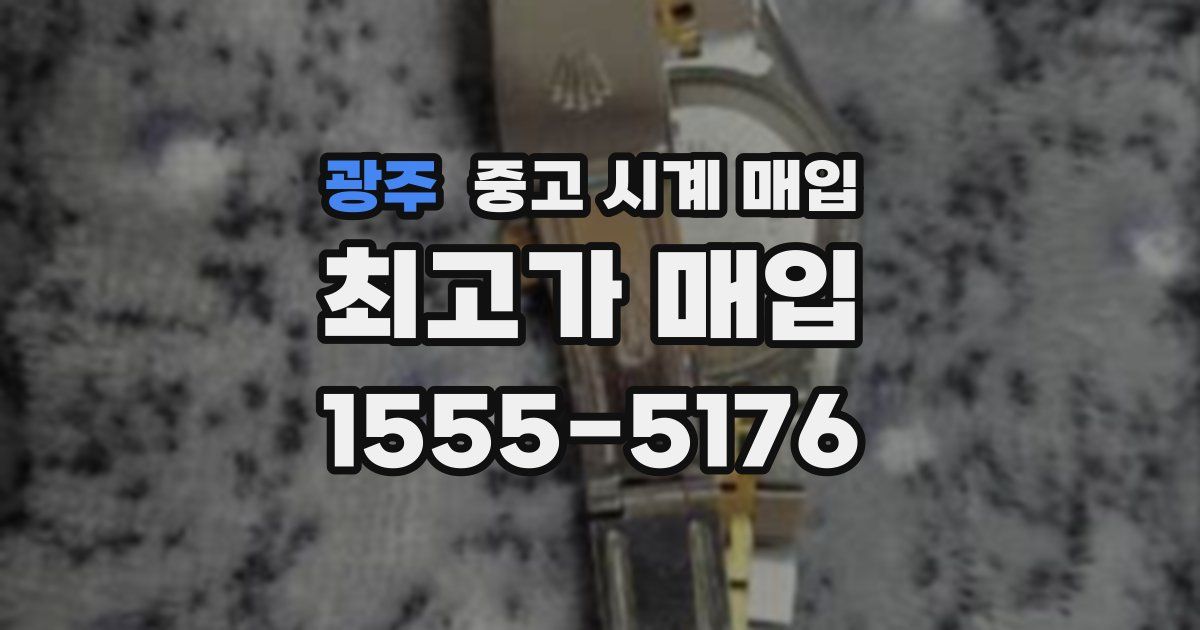 광주 중고 시계 매입