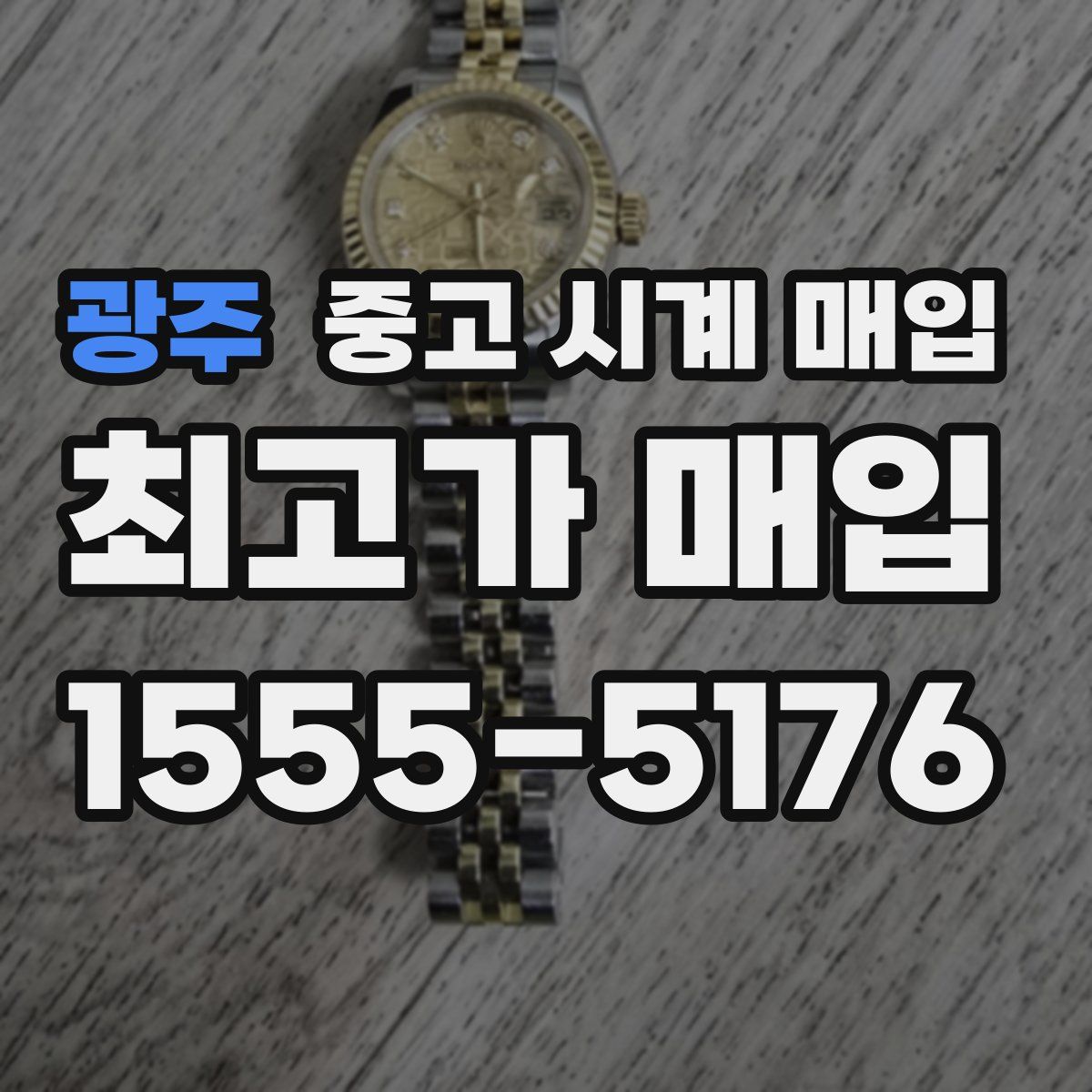 광주 중고 시계 매입