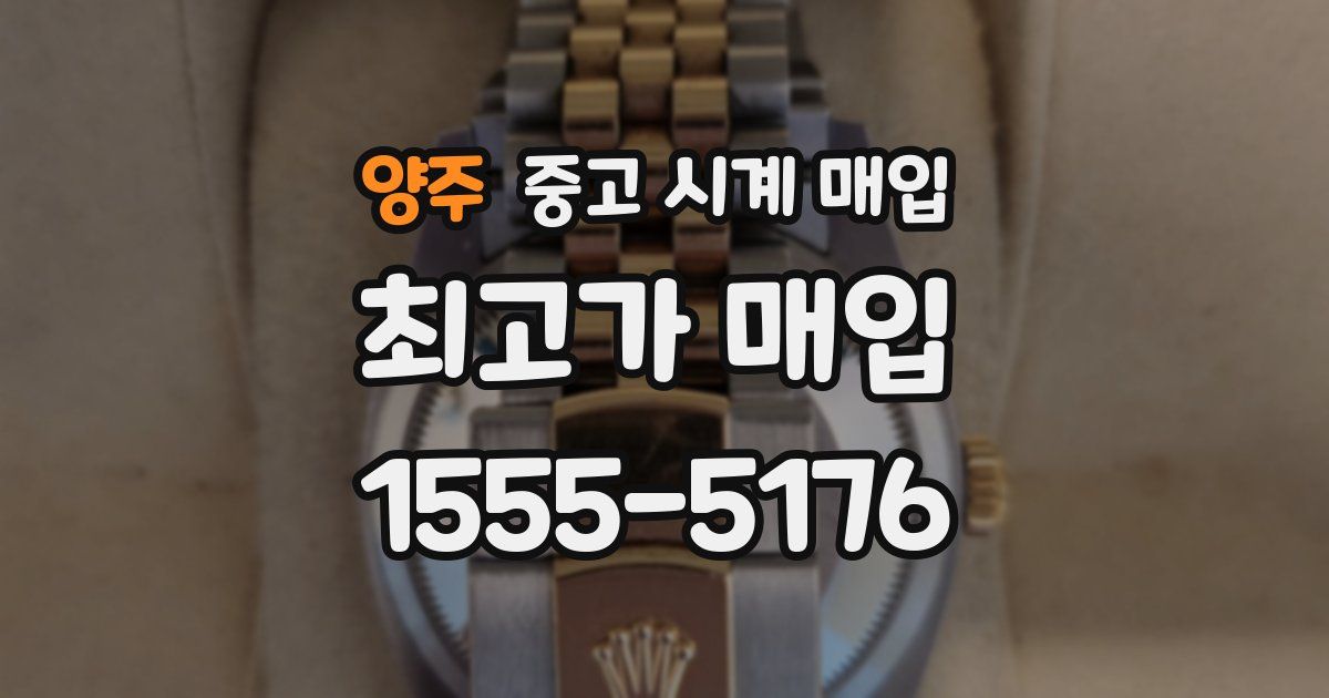 양주 중고 시계 매입