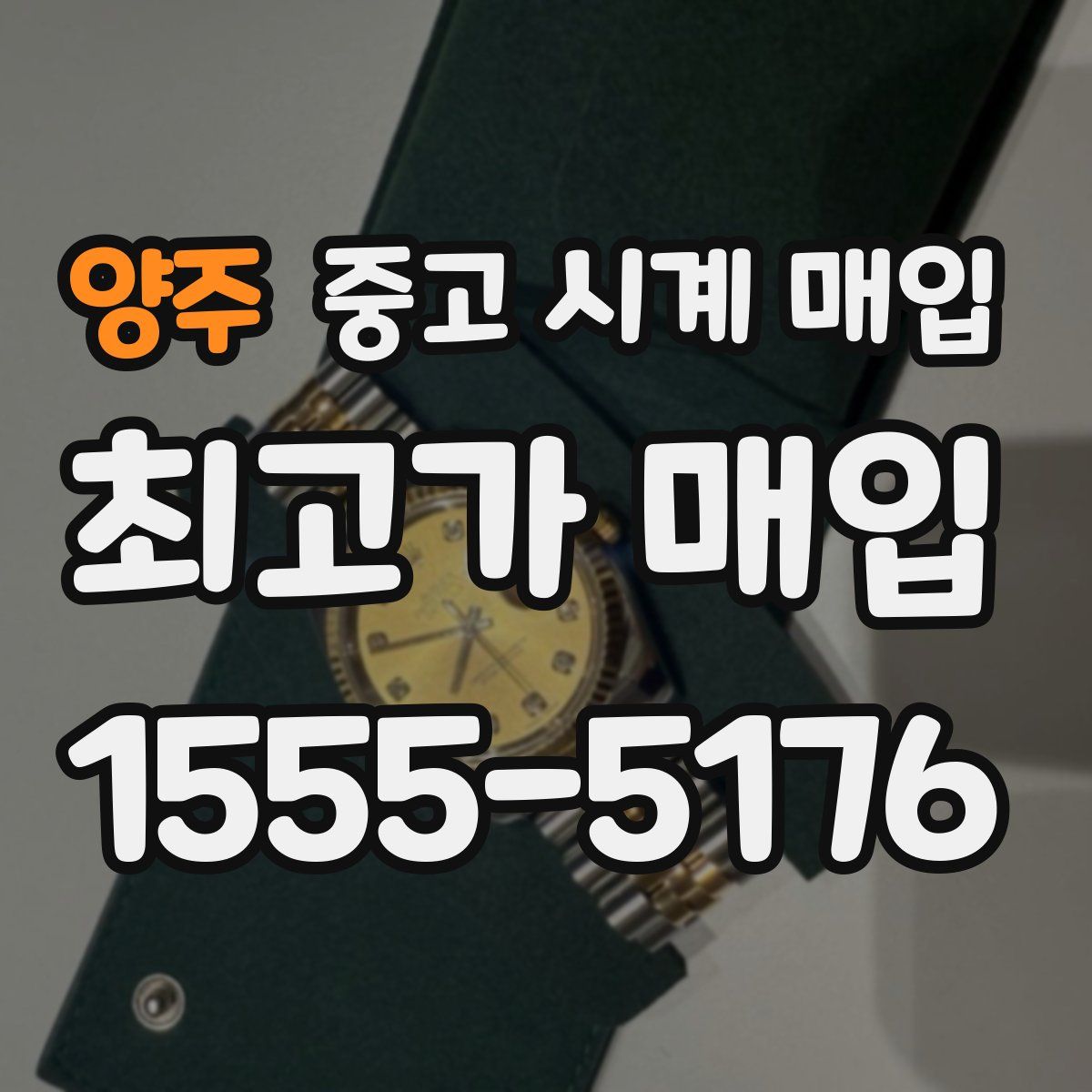 양주 중고 시계 매입