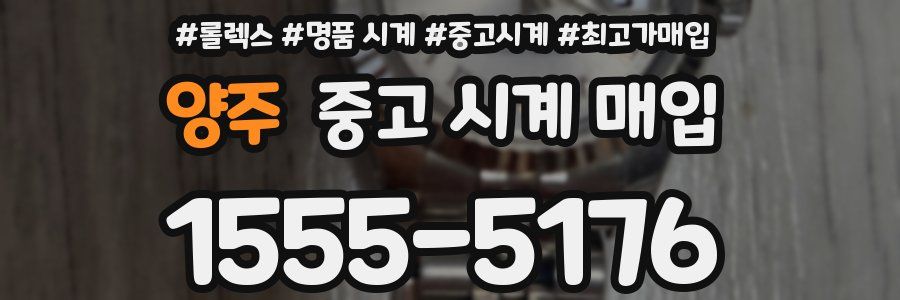 양주 중고 시계 매입
