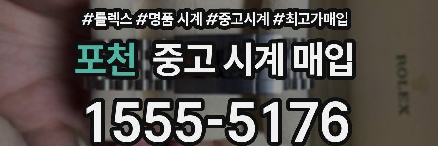 포천 중고 시계 매입