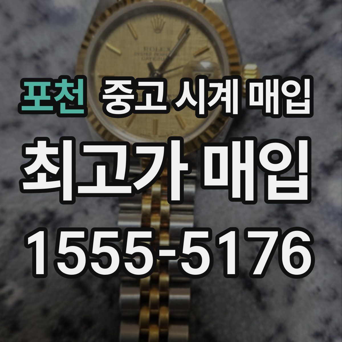 포천 중고 시계 매입