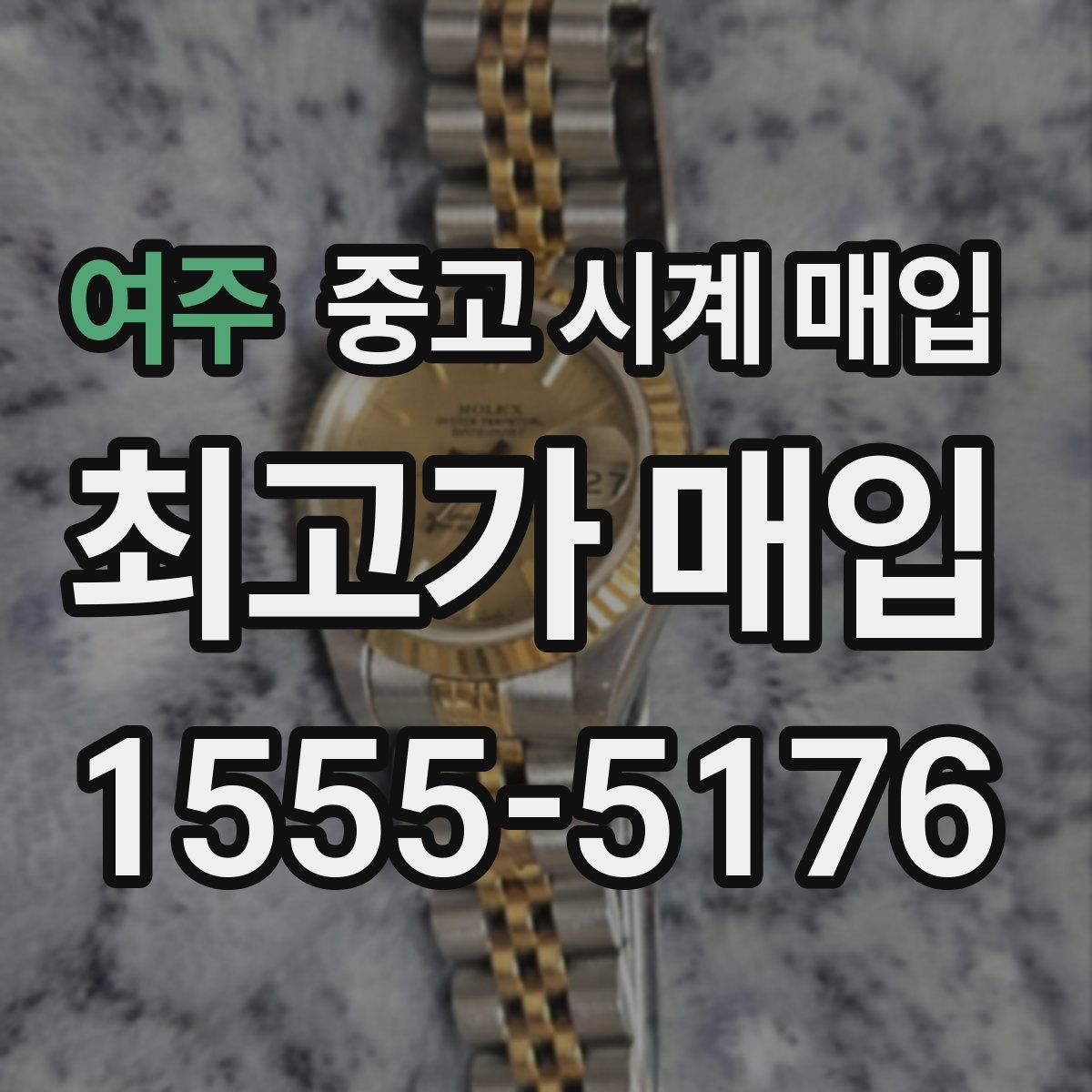 여주 중고 시계 매입