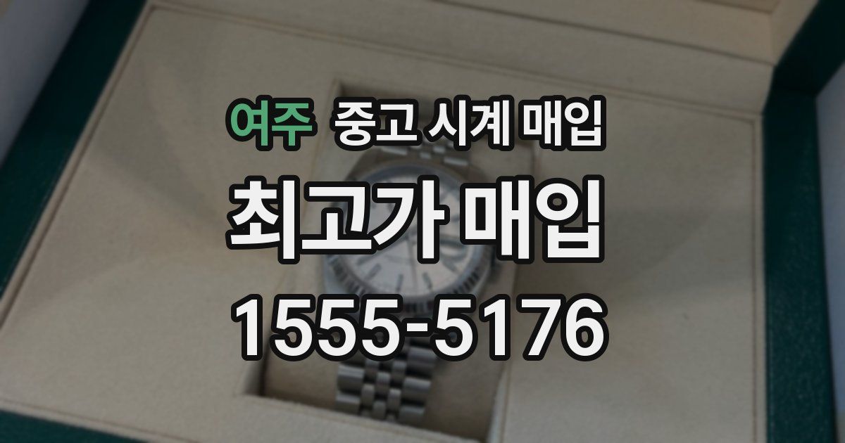 여주 중고 시계 매입