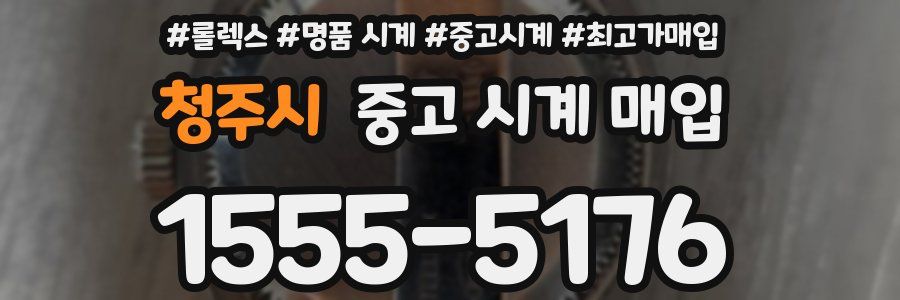 청주시 중고 시계 매입