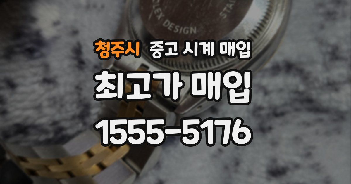 청주시 중고 시계 매입