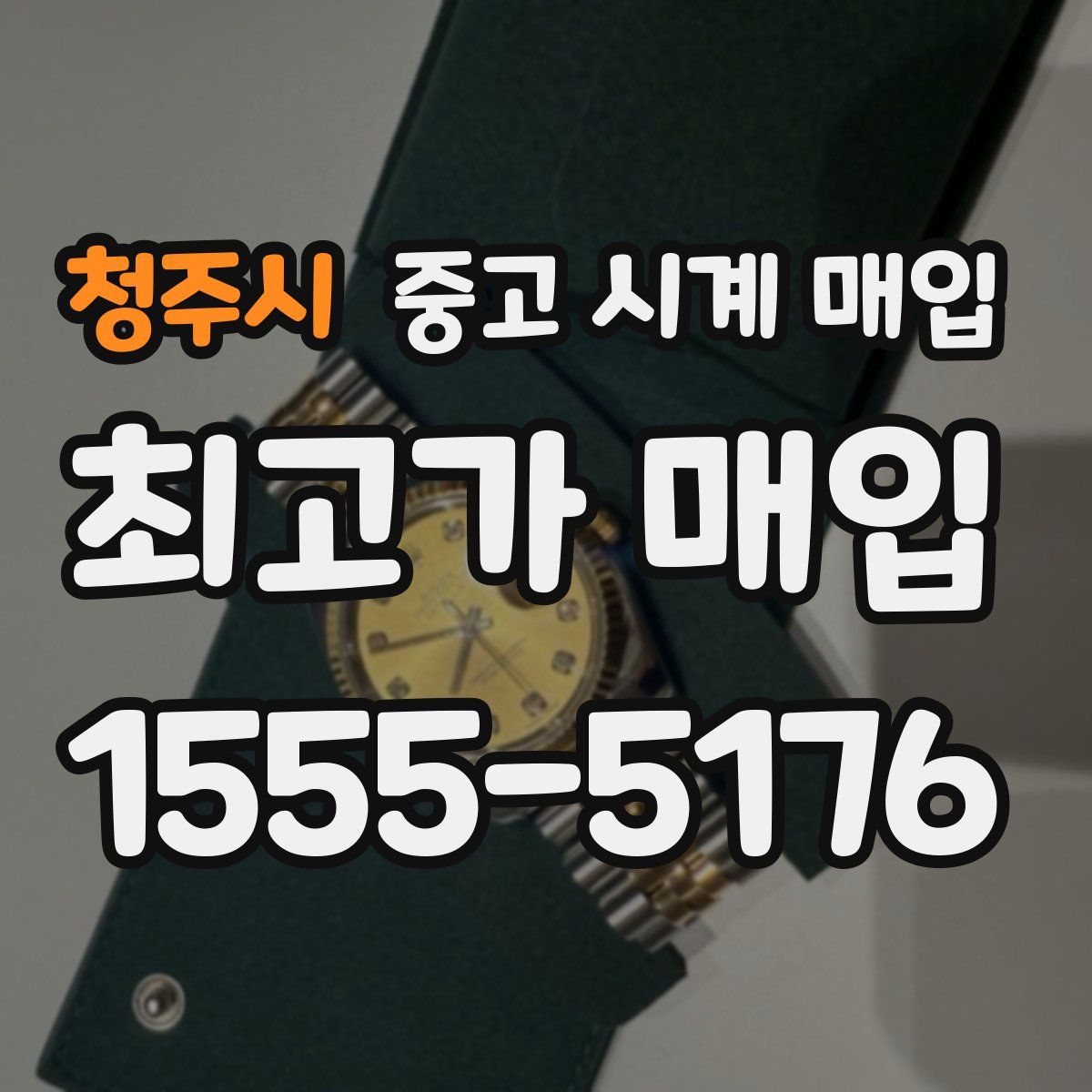 청주시 중고 시계 매입