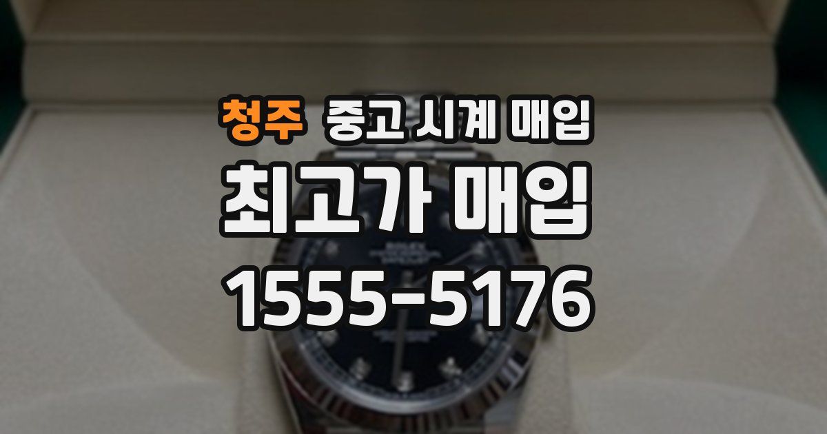 청주 중고 시계 매입