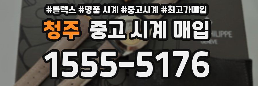 청주 중고 시계 매입