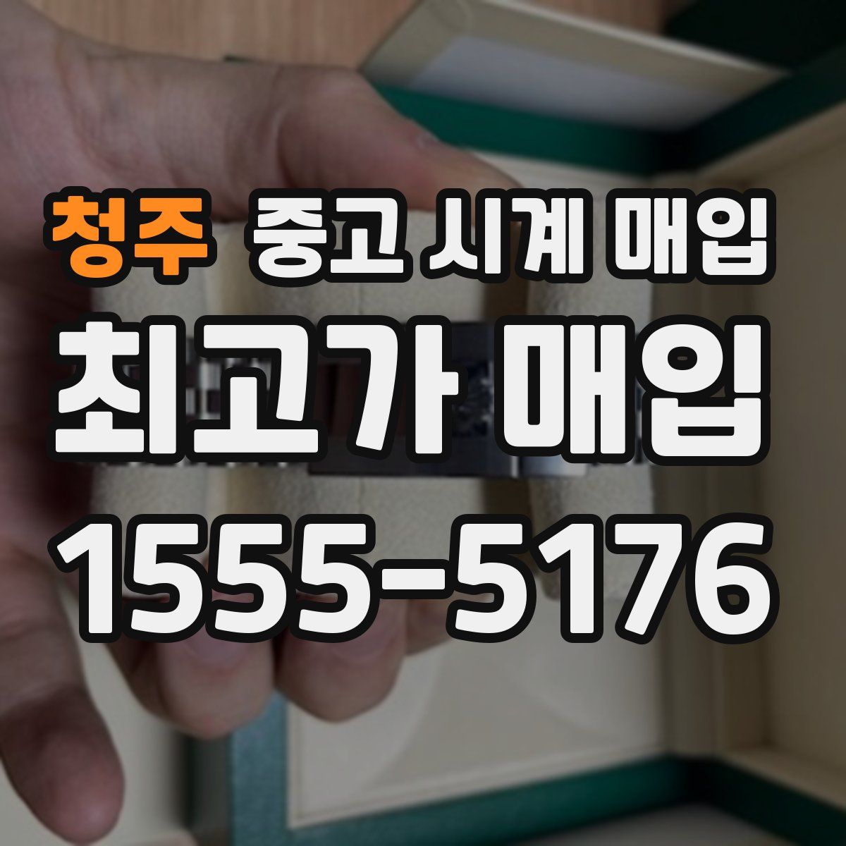 청주 중고 시계 매입