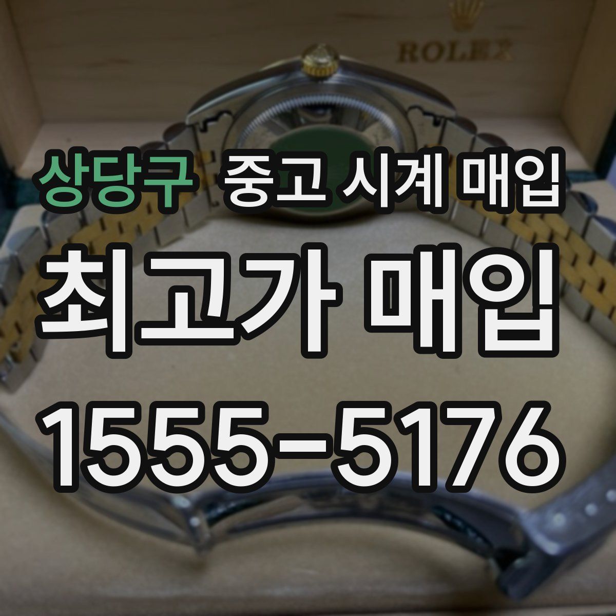 상당구 중고 시계 매입