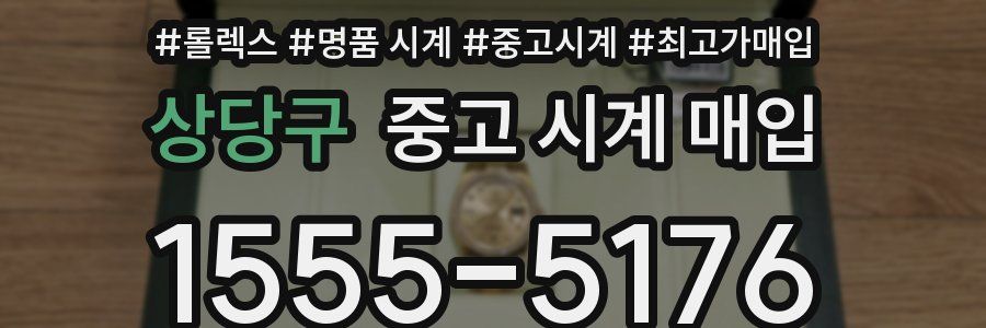 상당구 중고 시계 매입